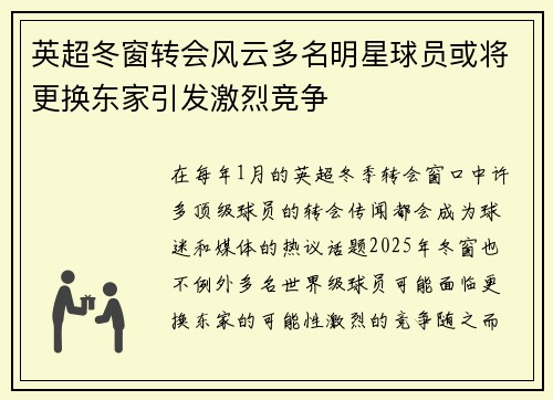 英超冬窗转会风云多名明星球员或将更换东家引发激烈竞争 英超冬窗转会风云多名明星球员或将更换东家引发激烈竞争