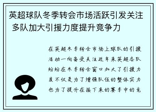 英超球队冬季转会市场活跃引发关注 多队加大引援力度提升竞争力