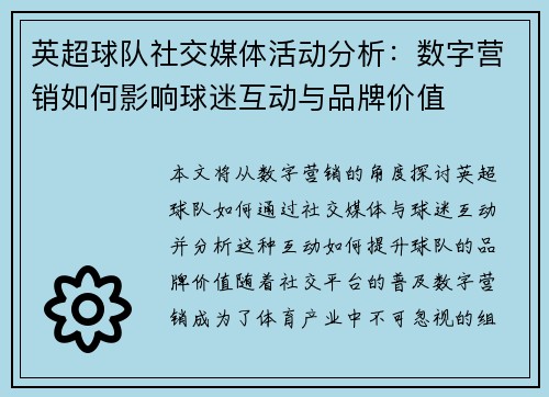 英超球队社交媒体活动分析：数字营销如何影响球迷互动与品牌价值