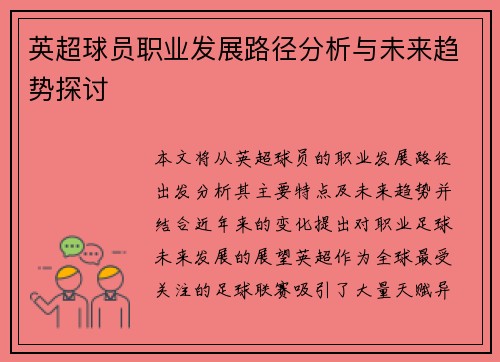 英超球员职业发展路径分析与未来趋势探讨