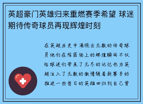 英超豪门英雄归来重燃赛季希望 球迷期待传奇球员再现辉煌时刻 英超豪门英雄归来重燃赛季希望 球迷期待传奇球员再现辉煌时刻