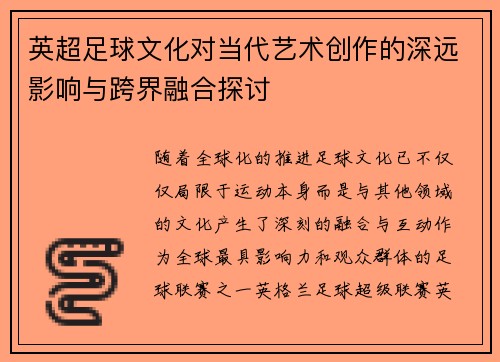 英超足球文化对当代艺术创作的深远影响与跨界融合探讨 英超足球文化对当代艺术创作的深远影响与跨界融合探讨