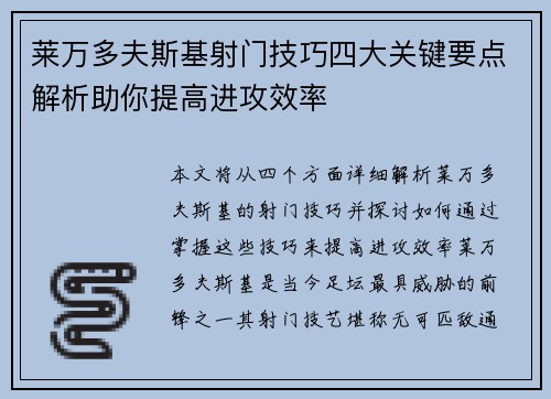 莱万多夫斯基射门技巧四大关键要点解析助你提高进攻效率 莱万多夫斯基射门技巧四大关键要点解析助你提高进攻效率