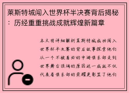 莱斯特城闯入世界杯半决赛背后揭秘:历经重重挑战成就辉煌新篇章 莱斯特城闯入世界杯半决赛背后揭秘:历经重重挑战成就辉煌新篇章