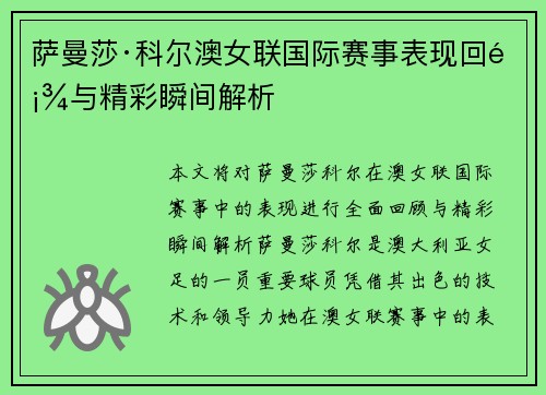萨曼莎·科尔澳女联国际赛事表现回顾与精彩瞬间解析