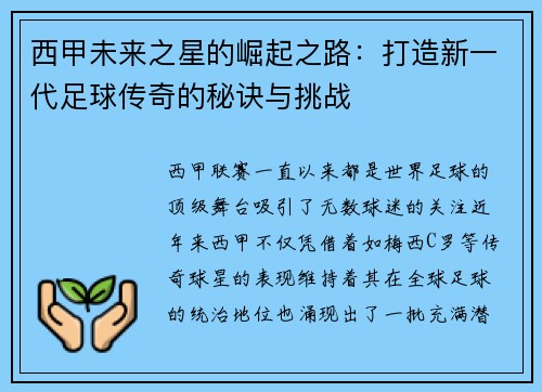 西甲未来之星的崛起之路：打造新一代足球传奇的秘诀与挑战