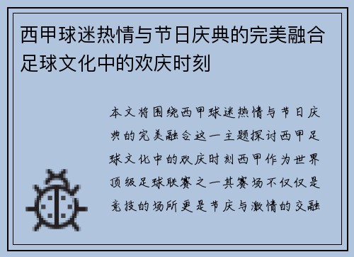 西甲球迷热情与节日庆典的完美融合足球文化中的欢庆时刻