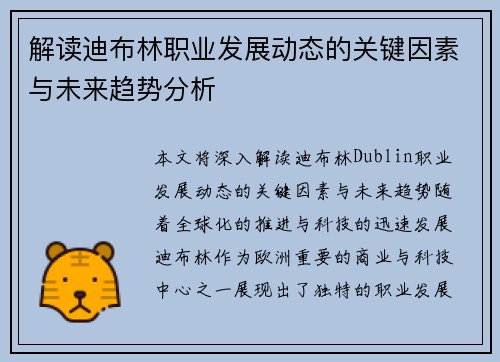 解读迪布林职业发展动态的关键因素与未来趋势分析 解读迪布林职业发展动态的关键因素与未来趋势分析