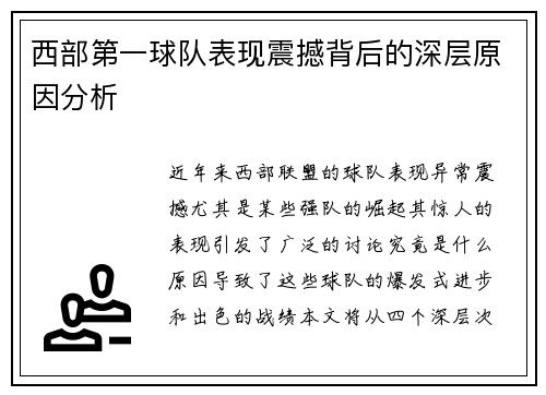 西部第一球队表现震撼背后的深层原因分析
