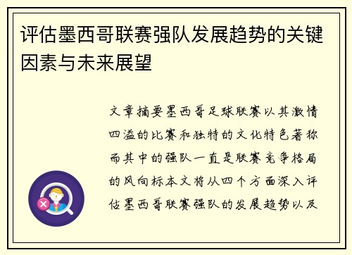 评估墨西哥联赛强队发展趋势的关键因素与未来展望 评估墨西哥联赛强队发展趋势的关键因素与未来展望