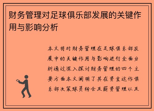 财务管理对足球俱乐部发展的关键作用与影响分析 财务管理对足球俱乐部发展的关键作用与影响分析