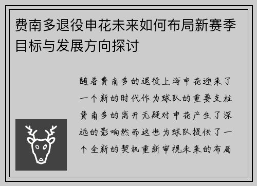 费南多退役申花未来如何布局新赛季目标与发展方向探讨 费南多退役申花未来如何布局新赛季目标与发展方向探讨