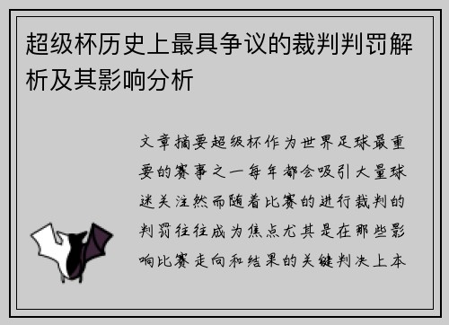超级杯历史上最具争议的裁判判罚解析及其影响分析