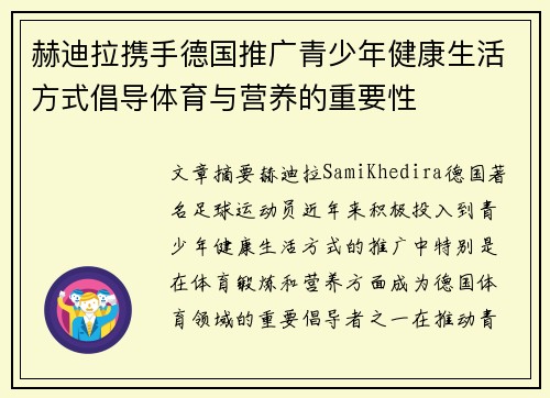 赫迪拉携手德国推广青少年健康生活方式倡导体育与营养的重要性 赫迪拉携手德国推广青少年健康生活方式倡导体育与营养的重要性