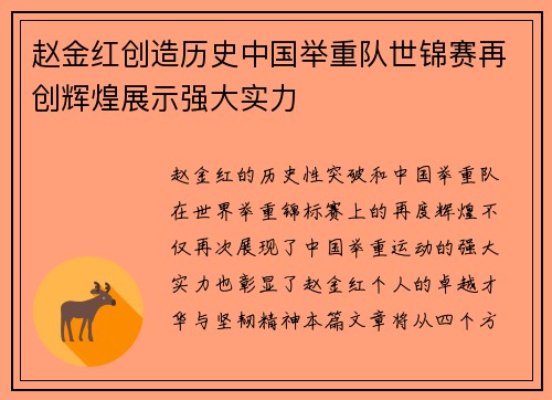 赵金红创造历史中国举重队世锦赛再创辉煌展示强大实力 赵金红创造历史中国举重队世锦赛再创辉煌展示强大实力