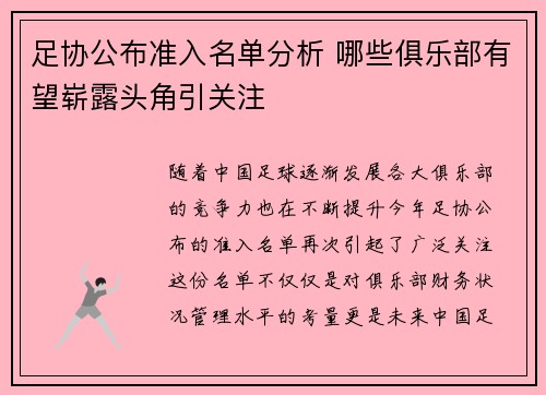 足协公布准入名单分析 哪些俱乐部有望崭露头角引关注
