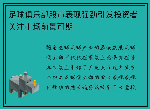 足球俱乐部股市表现强劲引发投资者关注市场前景可期 足球俱乐部股市表现强劲引发投资者关注市场前景可期