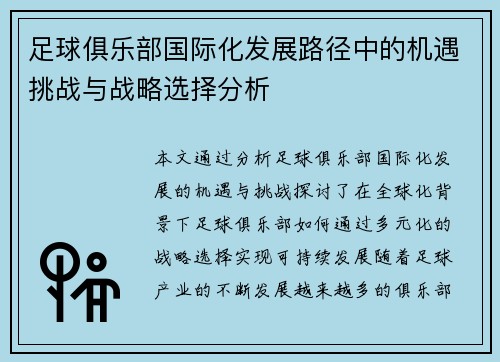 足球俱乐部国际化发展路径中的机遇挑战与战略选择分析