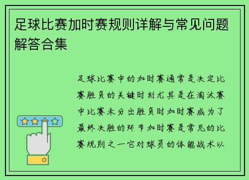 足球比赛加时赛规则详解与常见问题解答合集 足球比赛加时赛规则详解与常见问题解答合集