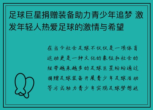足球巨星捐赠装备助力青少年追梦 激发年轻人热爱足球的激情与希望