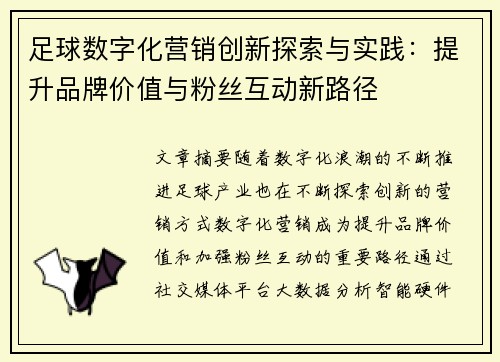 足球数字化营销创新探索与实践:提升品牌价值与粉丝互动新路径 足球数字化营销创新探索与实践:提升品牌价值与粉丝互动新路径