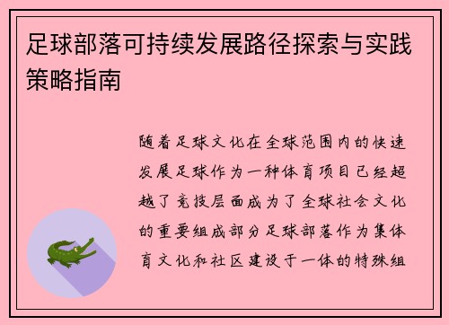 足球部落可持续发展路径探索与实践策略指南