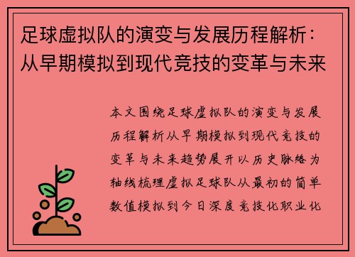 足球虚拟队的演变与发展历程解析:从早期模拟到现代竞技的变革与未来趋势 足球虚拟队的演变与发展历程解析:从早期模拟到现代竞技的变革与未来趋势